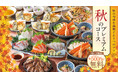 ＜秋の味覚を贅沢に！＞「秋刀魚」や秋野菜を堪能する『秋のプレミアムコース』がチムニーグループ250店舗で登場。日～木曜は500円分の選べる特典が無料に！