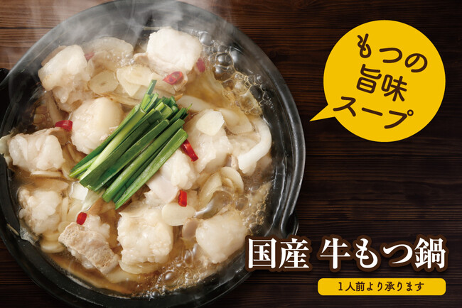 国産牛もつ鍋