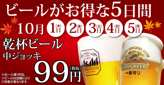 はなの舞 さかなや道場 などで 10月1日より5日間限定 乾杯生ビール中ジョッキ 最初の1杯が99円 チムニー株式会社のプレスリリース