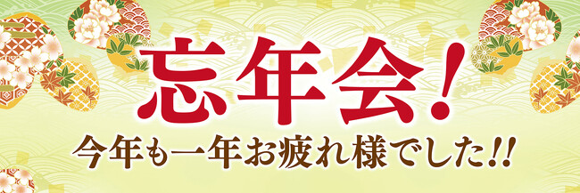 2023年 忘年会用横断幕 2023年 忘年会用横断幕