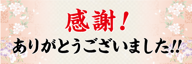 送別会向け横断幕