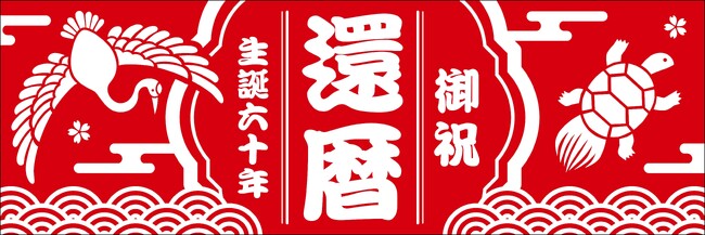 還暦祝い向け横断幕