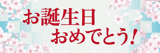 誕生日祝い向け横断幕