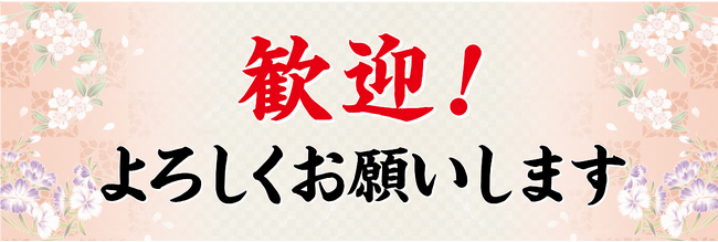 歓迎会向け横断幕