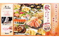 敬老の日や還暦のお祝いにも嬉しい予約特典付き! 【秋のプレミアムコース】を9/19(木)より予約受付開始。