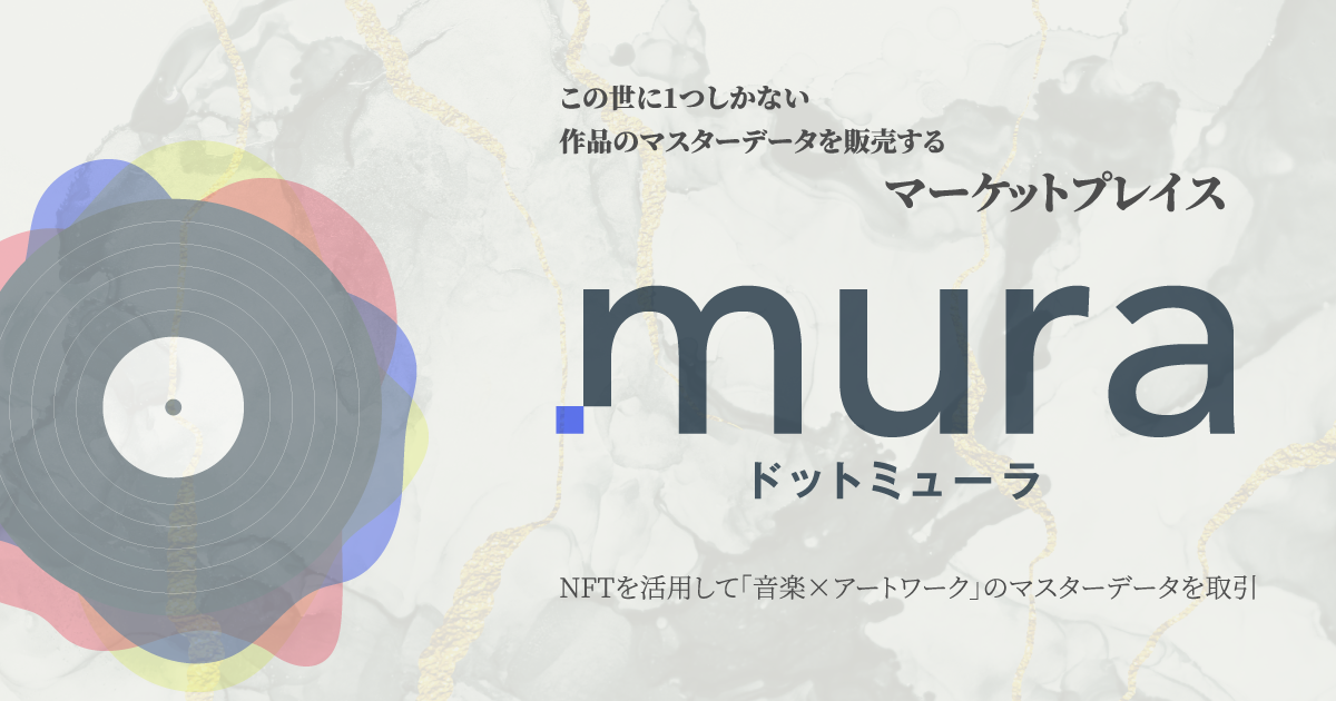Nftで音楽とアートワークを販売できる Mura ドットミューラ がローンチ決定 Studio Entre株式会社のプレスリリース