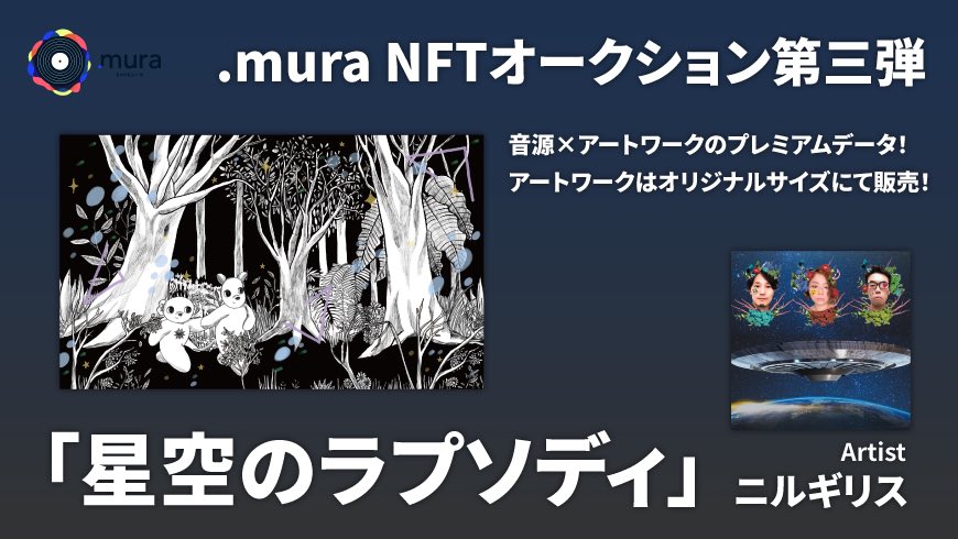 Nftの楽曲作品販売サービス「.Mura」でニルギリスの作品が販売開始｜Studio Entre株式会社のプレスリリース