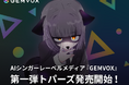 AIシンガーレーベルメディア『GEMVOX』第一弾トパーズが発売開始!