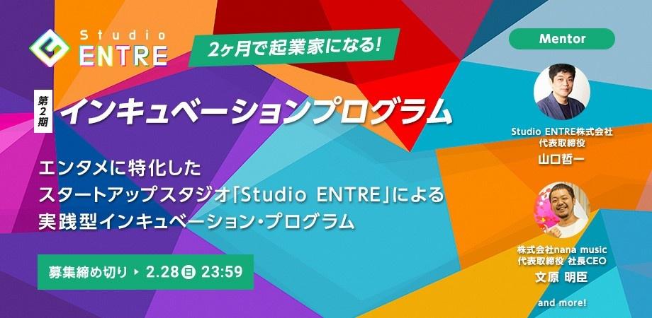 2ヶ月で起業家になる エンタメに特化したスタートアップスタジオ Studio Entre の実践型インキュベーション プログラム開催決定 Studio Entre株式会社のプレスリリース