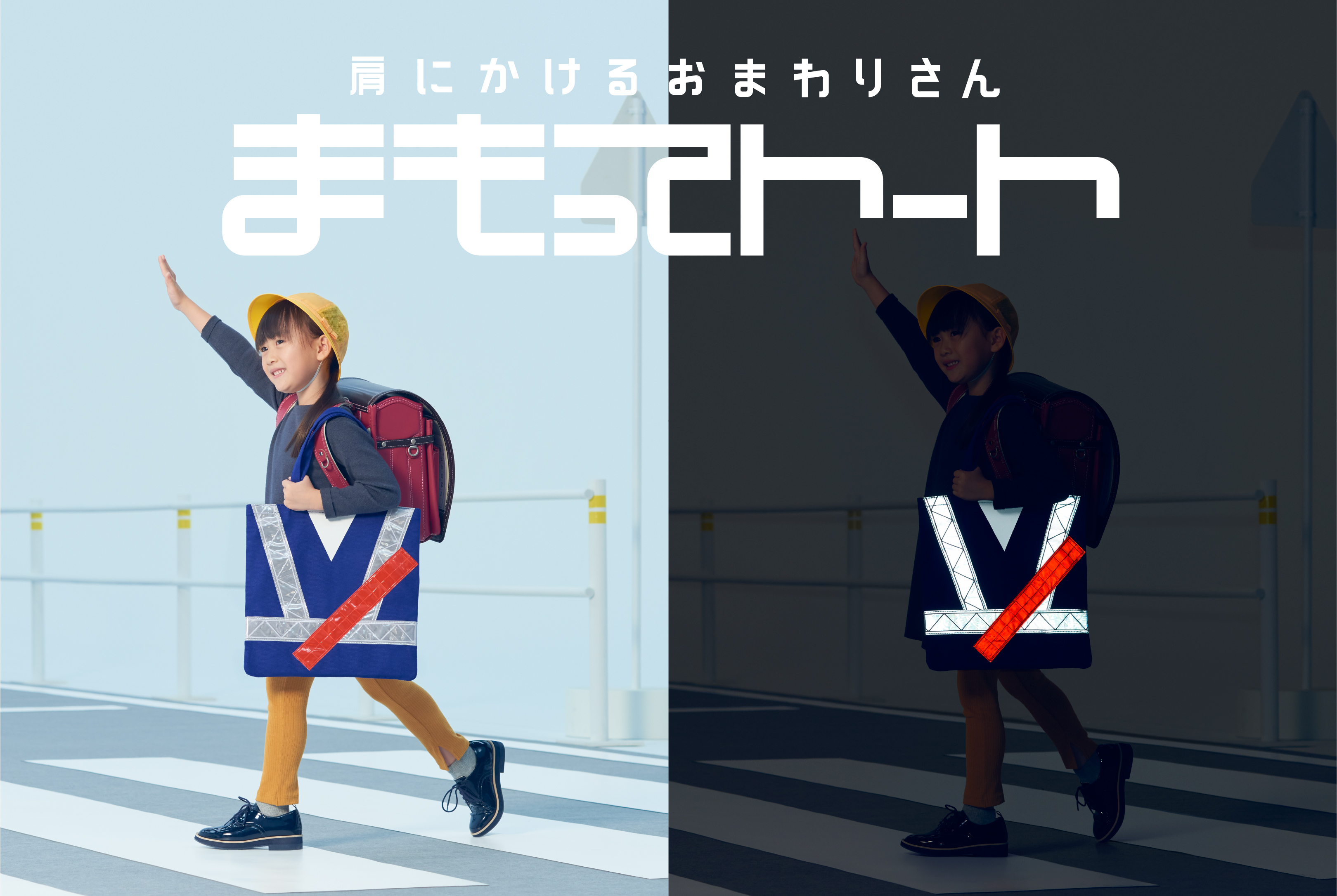 夕暮れが早くなり 子どもの交通事故が増加する10月を前に 商品化 発売が決定 Honda 肩にかけるおまわりさん まもってトート 9月21日 月 発売 本田技研工業株式会社のプレスリリース