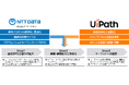NTTデータ・ウィズ、UiPath株式会社と戦略的提携を締結