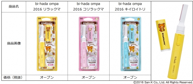 貝印 bi-hada ompa(ビハダオンパ)×リラックマ」 コラボレーション商品