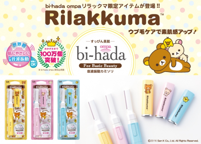 貝印 bi-hada ompa(ビハダオンパ)×リラックマ」 コラボレーション商品！2016年9月26日(月) 数量限定発売 | 貝印  株式会社のプレスリリース