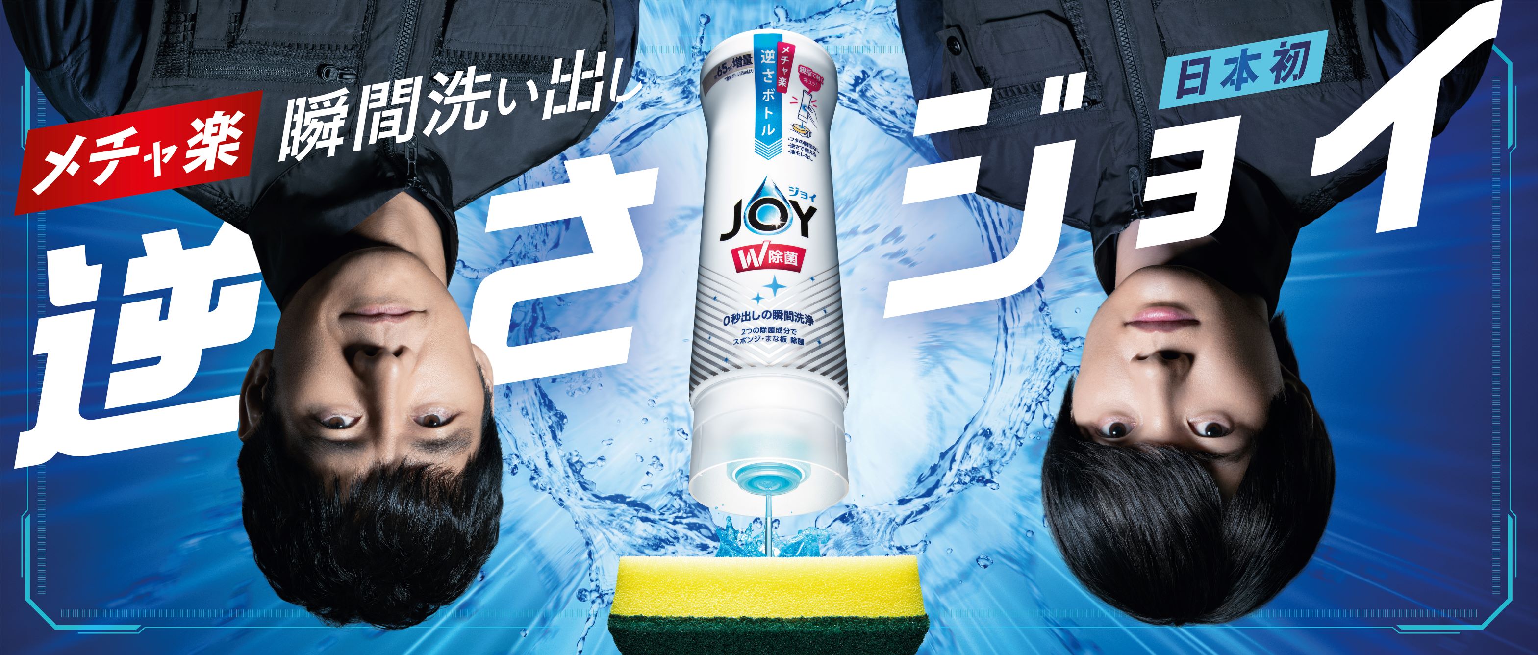 台所用洗剤『ジョイ』から発売される日本初の「メチャ楽 逆さボトル