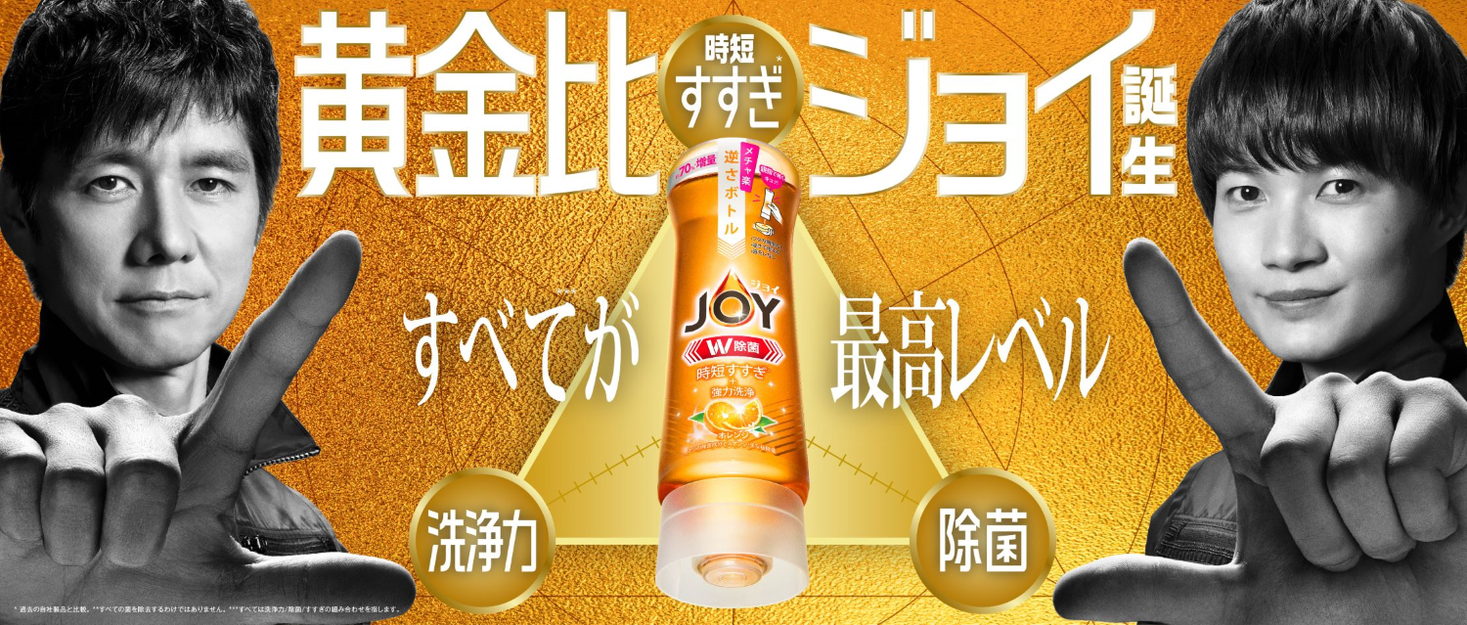 ジョイ』手洗い用液体洗剤の「洗浄力」「除菌」「すすぎ」すべてがシリーズ最高レベル*1に！ リニューアルした「黄金比のジョイ 」、2022年10月上旬発売開始｜Ｐ＆Ｇジャパン合同会社のプレスリリース