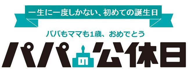 一生に一度しかない 初めての誕生日 をお祝いする企業 Npo法人横断型プロジェクト パパもママも1歳 おめでとう パパの公休日 プロジェクト 本日発足 ｐ ｇジャパン合同会社のプレスリリース