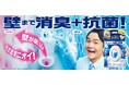 「ファブリーズトイレ用 抗菌」シリーズがリニューアル!トイレの壁と床まで消臭+抗菌*¹!小さいのにパワフルに最大8週間効果が持続*²