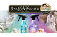 シュッとするだけで5つ星ホテル推奨*¹の香り「ハピネスミスト」誕生!