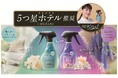 シュッとするだけで5つ星ホテル推奨*¹の香り「ハピネスミスト」誕生！