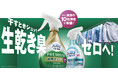 「ファブリーズ 消臭＋除菌プレミアム 部屋干しプラス」新発売！ 部屋干しの生乾き臭対策に新習慣。干すときにシュッ！で生乾き臭ゼロへ。