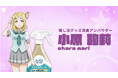 Ｐ＆Ｇ「金のファブリーズ」がコミックマーケット初出展！ 洗えない“推し活グッズ”を救う特設ブースが爆誕。『ラブライブ！サンシャイン!!』小原鞠莉が「推し活グッズ消臭アンバサダー」に就任！