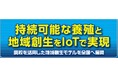 「陸上養殖設備展2025」に出展 ― IoT水質モニタリングで持続可能な養殖と地域創生を推進