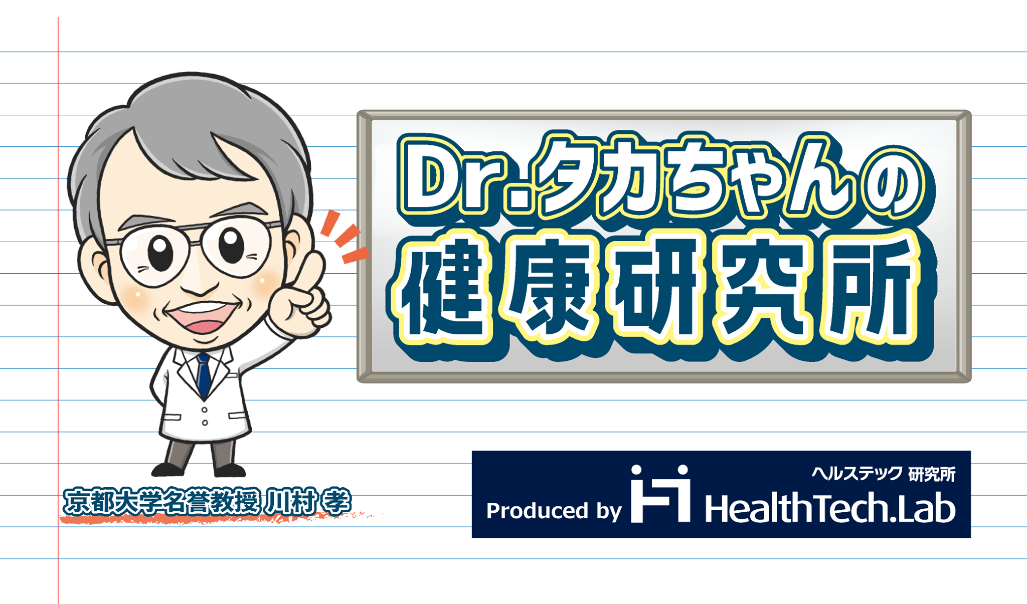 健康啓発youtubeチャンネル Dr タカちゃんの健康研究所 の動画 マスク意味ない 京都大学名誉教授 真実を語る が再生回数5万回を突破 株式会社ヘルステック研究所のプレスリリース