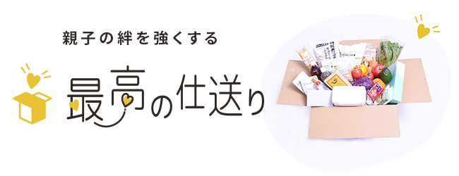 ～コロナ禍で「モノの仕送り」需要が急増～『最高の仕送り2020』で親子のコミュニケーション活性化を支援