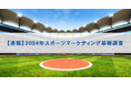 【速報】2024年スポーツマーケティング基礎調査 ~スタジアム観戦市場が昨年比57.0%増と大幅伸長。メジャーリーグ(MLB)のファン人口は昨年比23.8%増と大幅増、5年連続で増加~