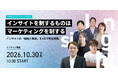 「マクロミルカンファレンス2026」10月30日（金）オンライン開催