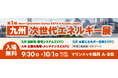 スマートエナジー副社長執行役員 山村文也が、「第1回［九州］次世代エネルギー展」特別講演に登壇します