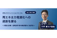 スマートエナジー代表取締役 大串卓矢が「日経ビジネスイノベーションフォーラム」に登壇