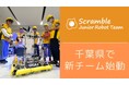 小中学生向けロボット部活動“ジュニアロボットチーム”千葉で新チーム始動!東京、愛知の既存チームも新メンバー同時募集!