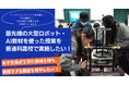 工学系女性進学率2割以下の壁を超える！普通科高校向け最新ロボット・AI教材普及のクラウドファンディング開始