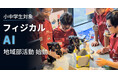 小中学生が「フィジカルAI」を学ぶ地域部活動が始動！ジュニアロボットチーム大阪クラブ「大阪ヴェルテックス」をフィジカルAI重点化拠点へ