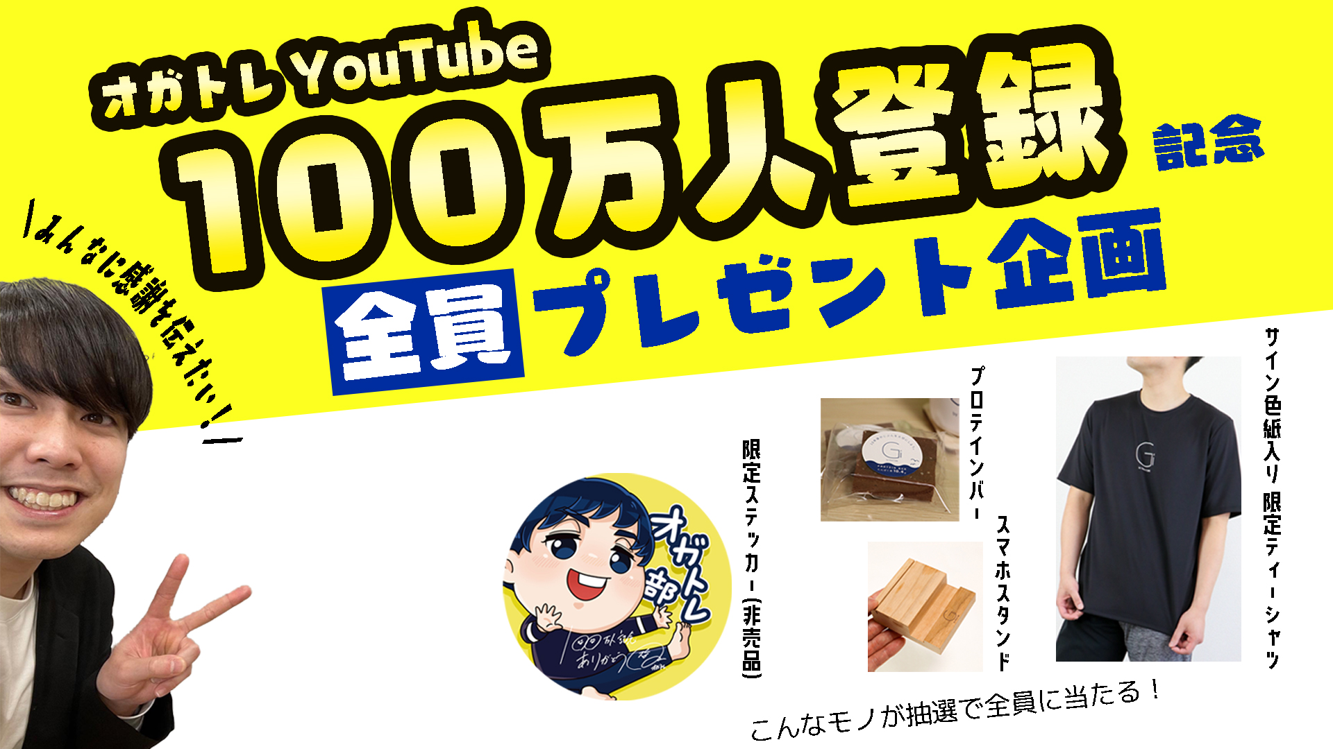 オガトレがチャンネル登録100万人突破 応募者全員プレゼント企画を実施します ストレッチyoutube チャンネル 株式会社ogatoreのプレスリリース