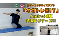 クラウドファンディング発!ARストレッチ音ゲー「オガトレHIT」Android版を2025年6月27日リリース ― 世界中の“体が硬くて困っている人”をゼロに!