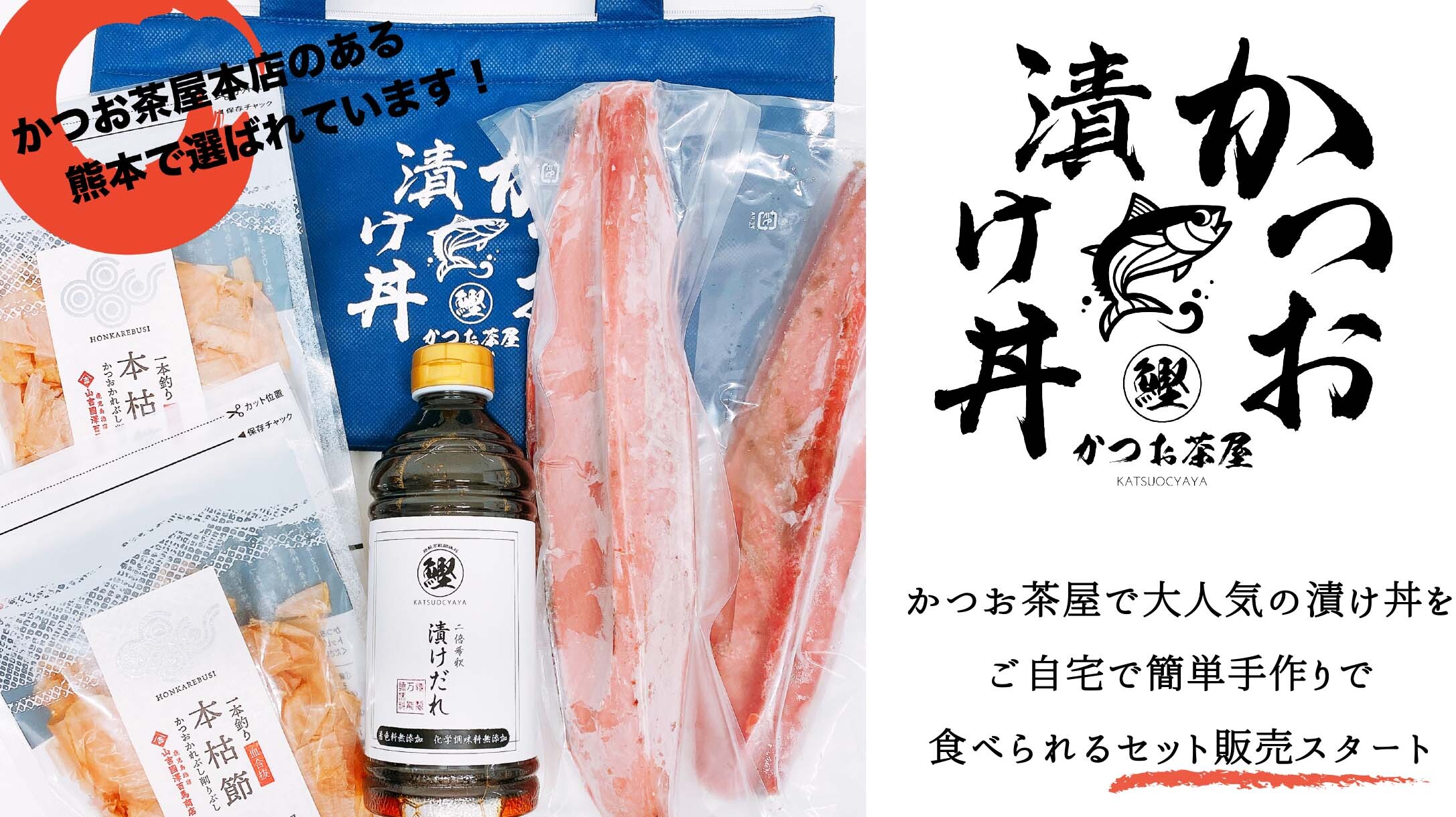 かつお茶屋のオンラインショップがオープン 自宅で本場 かつお漬け丼 を味わいませんか 株式会社キャップドゥのプレスリリース