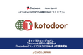 キャップドゥー・ジャパン、Chatwork対応のAI翻訳Bot「kotodoor(コトドア)」を2025年6月より提供開始