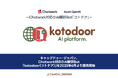 キャップドゥー・ジャパン、Chatwork対応のAI翻訳Bot「kotodoor AI platform.(コトドア)」を2025年6月より提供開始