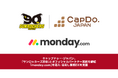 キャップドゥー・ジャパン、B.LEAGUE B1の「サンロッカーズ渋谷」とオフィシャルパートナー契約を締結、「monday.com」を導入・活用し業務DXを支援