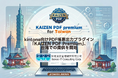 kintone向けPDF帳票出力プラグイン「KAIZEN PDF Premium」、台湾での提供を開始