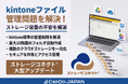 【バージョンアップ】kintoneのファイル管理課題を根本から解決。「ストレージコネクト」が最大10階層のフォルダ自動生成に対応する大型アップデートを実施
