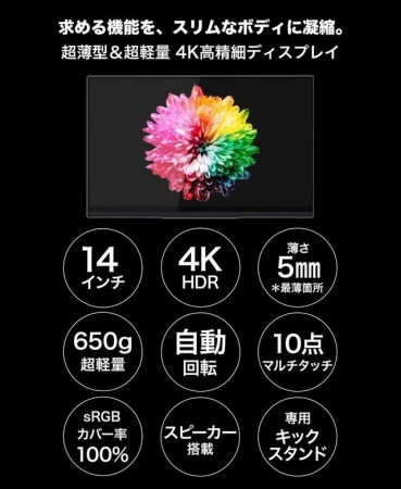 スカルプター　モバイルディスプレイ超軽量785g＆薄さ5mm！14インチ4K