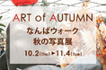 「なんばウォーク」で芸術の秋を楽しもう!10月2日(木)〜11月4日(火)「ART of AUTUMNなんばウォーク秋の写真展」初開催