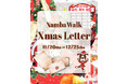 「なんばウォーク」でサンタにクリスマスの願いを手紙に込めて届けよう!1１月２０日(木)〜1２月２5日(木)「なんばウォーク　Xmas Letter」開催
