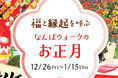新年の訪れを「なんばウォーク」で楽しもう！２０２５年1２月２６日(金)〜２０２６年1月１5日(木)「福と縁起を呼ぶ　なんばウォークのお正月」開催