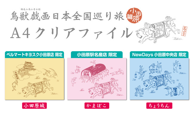鳥獣戯画 日本全国巡り旅 小田原編 クリアファイル ３種類