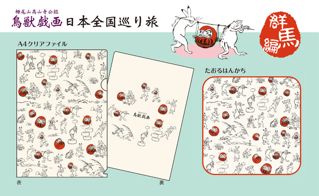 鳥獣戯画 日本全国巡り旅 群馬編 クリアファイル、たおるはんかち