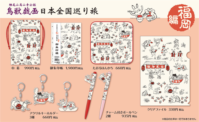 鳥獣戯画 日本全国巡り旅 - 事務用品